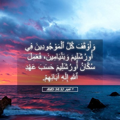 Picture 05 - ٢ أخبار 34:32 AVD - وَأَوْقَفَ كُلَّ - Bible Verse Picture