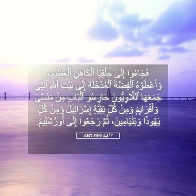 Picture 05 - ٢ أخبار 34:9 AVD - فَجَاءُوا إِلَى حِلْقِيَا - Bible Verse Picture