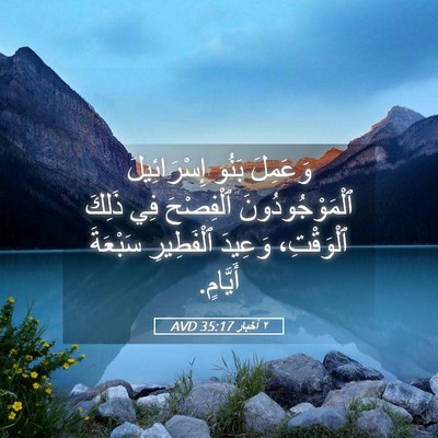 Picture 05 - ٢ أخبار 35:17 AVD - وَعَمِلَ بَنُو - Bible Verse Picture
