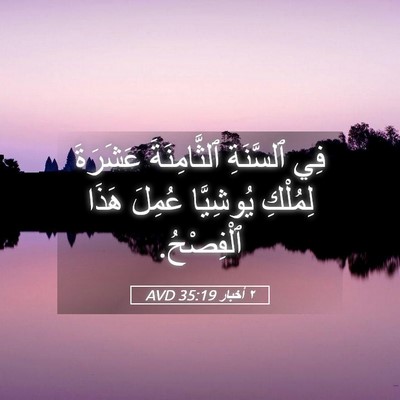 Picture 05 - ٢ أخبار 35:19 AVD - فِي ٱلسَّنَةِ - Bible Verse Picture
