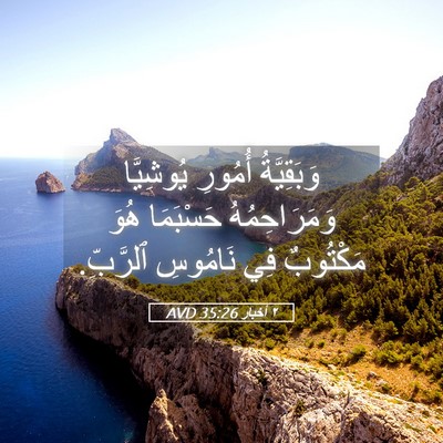 Picture 05 - ٢ أخبار 35:26 AVD - وَبَقِيَّةُ أُمُورِ - Bible Verse Picture