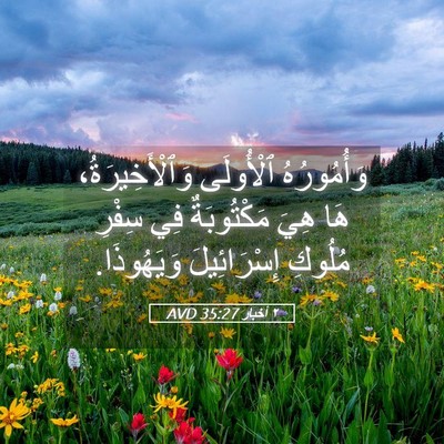 Picture 05 - ٢ أخبار 35:27 AVD - وَأُمُورُهُ ٱلْأُولَى - Bible Verse Picture