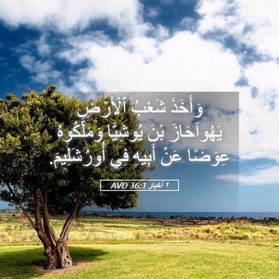 Picture 05 - ٢ أخبار 36:1 AVD - وَأَخَذَ شَعْبُ ٱلْأَرْضِ - Bible Verse Picture