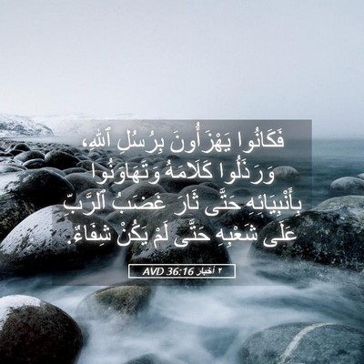 Picture 05 - ٢ أخبار 36:16 AVD - فَكَانُوا يَهْزَأُونَ - Bible Verse Picture