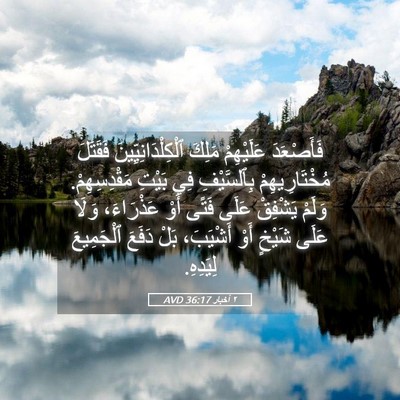 Picture 05 - ٢ أخبار 36:17 AVD - فَأَصْعَدَ عَلَيْهِمْ - Bible Verse Picture