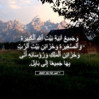 Picture 05 - ٢ أخبار 36:18 AVD - وَجَمِيعُ آنِيَةِ بَيْتِ - Bible Verse Picture