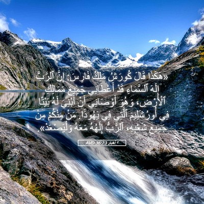 Picture 05 - ٢ أخبار 36:23 AVD - «هَكَذَا قَالَ كُورَشُ - Bible Verse Picture