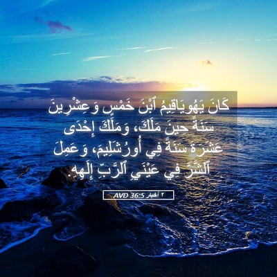 Picture 05 - ٢ أخبار 36:5 AVD - كَانَ يَهُويَاقِيمُ ٱبْنَ - Bible Verse Picture
