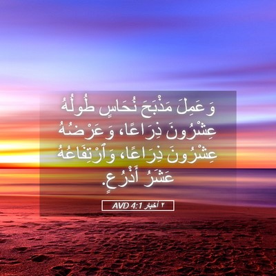 Picture 05 - ٢ أخبار 4:1 AVD - وَعَمِلَ مَذْبَحَ نُحَاسٍ - Bible Verse Picture