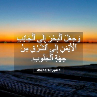 Picture 05 - ٢ أخبار 4:10 AVD - وَجَعَلَ ٱلْبَحْرَ إِلَى - Bible Verse Picture