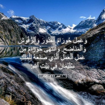 Picture 05 - ٢ أخبار 4:11 AVD - وَعَمِلَ حُورَامُ - Bible Verse Picture
