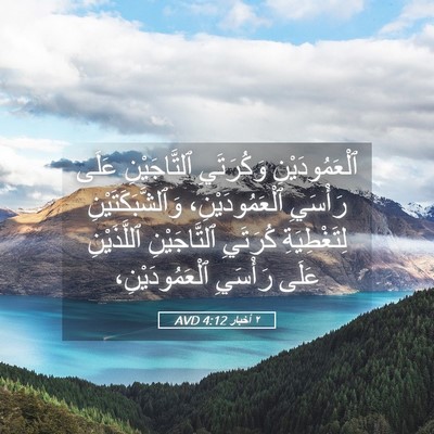 Picture 05 - ٢ أخبار 4:12 AVD - ٱلْعَمُودَيْنِ وَكُرَتَيِ - Bible Verse Picture
