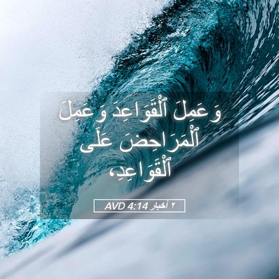 Picture 05 - ٢ أخبار 4:14 AVD - وَعَمِلَ ٱلْقَوَاعِدَ - Bible Verse Picture