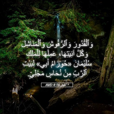 Picture 05 - ٢ أخبار 4:16 AVD - وَٱلْقُدُورَ وَٱلرُّفُوشَ - Bible Verse Picture