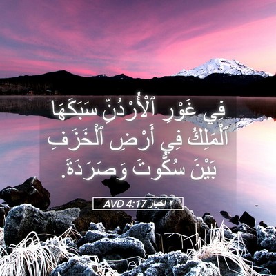 Picture 05 - ٢ أخبار 4:17 AVD - فِي غَوْرِ ٱلْأُرْدُنِّ - Bible Verse Picture