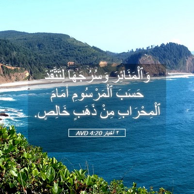 Picture 05 - ٢ أخبار 4:20 AVD - وَٱلْمَنَائِرَ - Bible Verse Picture