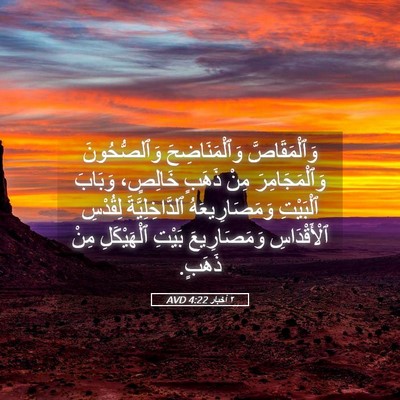 Picture 05 - ٢ أخبار 4:22 AVD - وَٱلْمَقَاصَّ - Bible Verse Picture