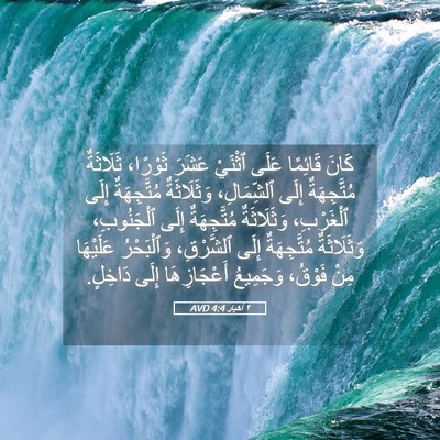 Picture 05 - ٢ أخبار 4:4 AVD - كَانَ قَائِمًا عَلَى - Bible Verse Picture
