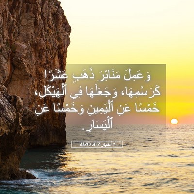 Picture 05 - ٢ أخبار 4:7 AVD - وَعَمِلَ مَنَائِرَ ذَهَبٍ - Bible Verse Picture