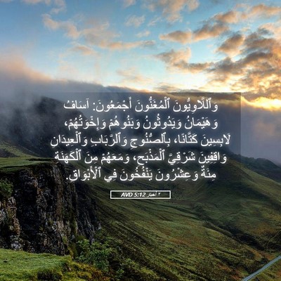 Picture 05 - ٢ أخبار 5:12 AVD - وَٱللَّاوِيُّونَ - Bible Verse Picture
