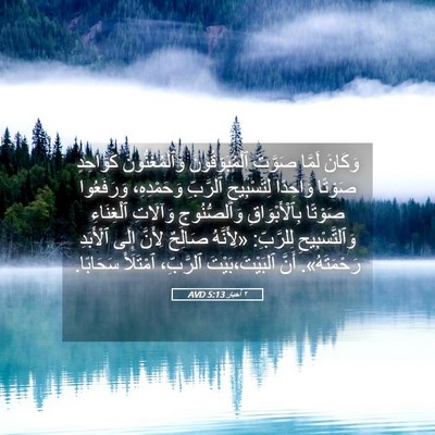 Picture 05 - ٢ أخبار 5:13 AVD - وَكَانَ لَمَّا صَوَّتَ - Bible Verse Picture