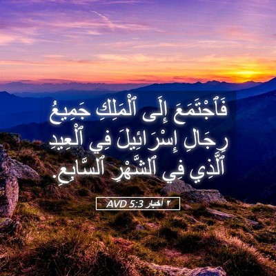 Picture 05 - ٢ أخبار 5:3 AVD - فَٱجْتَمَعَ إِلَى - Bible Verse Picture