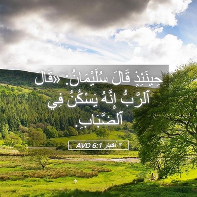 Picture 05 - ٢ أخبار 6:1 AVD - حِينَئِذٍ قَالَ - Bible Verse Picture