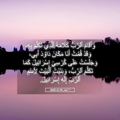Picture 05 - ٢ أخبار 6:10 AVD - وَأَقَامَ ٱلرَّبُّ - Bible Verse Picture