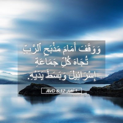 Picture 05 - ٢ أخبار 6:12 AVD - وَوَقَفَ أَمَامَ مَذْبَحِ - Bible Verse Picture