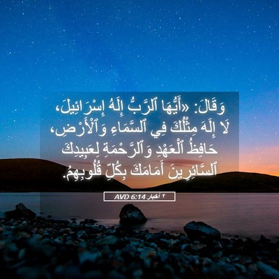 Picture 05 - ٢ أخبار 6:14 AVD - وَقَالَ: «أَيُّهَا - Bible Verse Picture