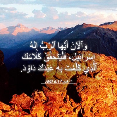 Picture 05 - ٢ أخبار 6:17 AVD - وَٱلْآنَ أَيُّهَا - Bible Verse Picture