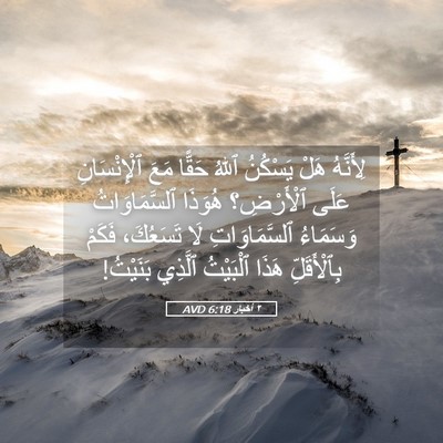 Picture 05 - ٢ أخبار 6:18 AVD - لِأَنَّهُ هَلْ يَسْكُنُ - Bible Verse Picture