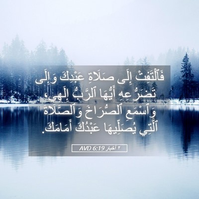Picture 05 - ٢ أخبار 6:19 AVD - فَٱلْتَفِتْ إِلَى صَلَاةِ - Bible Verse Picture