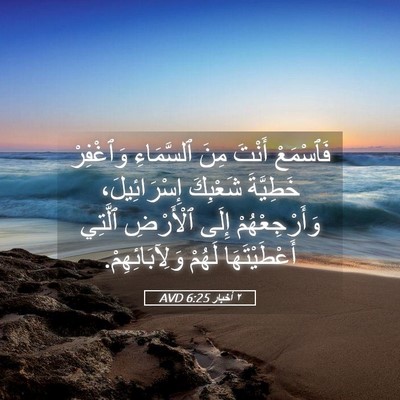 Picture 05 - ٢ أخبار 6:25 AVD - فَٱسْمَعْ أَنْتَ مِنَ - Bible Verse Picture