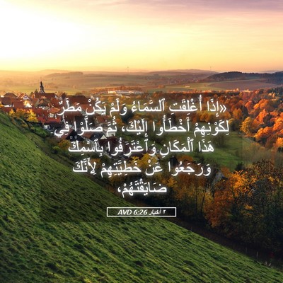 Picture 05 - ٢ أخبار 6:26 AVD - «إِذَا أُغْلِقَتِ - Bible Verse Picture