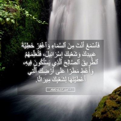 Picture 05 - ٢ أخبار 6:27 AVD - فَٱسْمَعْ أَنْتَ مِنَ - Bible Verse Picture