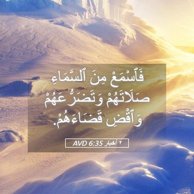 Picture 05 - ٢ أخبار 6:35 AVD - فَٱسْمَعْ مِنَ ٱلسَّمَاءِ - Bible Verse Picture