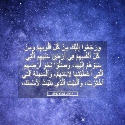 Picture 05 - ٢ أخبار 6:38 AVD - وَرَجَعُوا إِلَيْكَ مِنْ - Bible Verse Picture