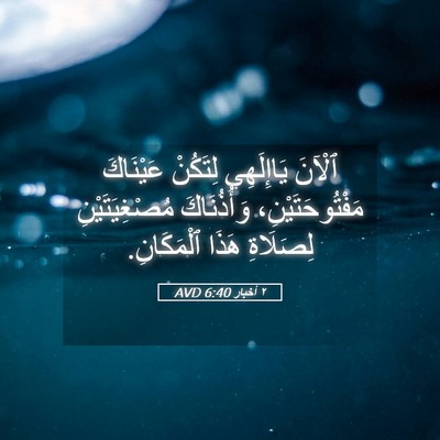 Picture 05 - ٢ أخبار 6:40 AVD - ٱلْآنَ يَاإِلَهِي - Bible Verse Picture