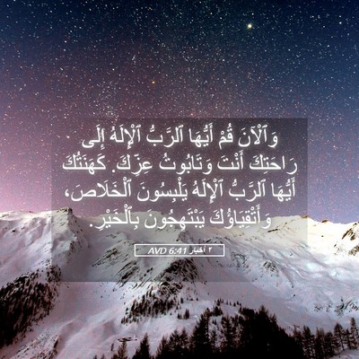 Picture 05 - ٢ أخبار 6:41 AVD - وَٱلْآنَ قُمْ أَيُّهَا - Bible Verse Picture