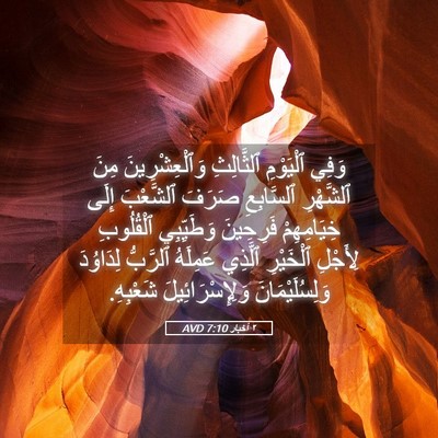 Picture 05 - ٢ أخبار 7:10 AVD - وَفِي ٱلْيَوْمِ - Bible Verse Picture