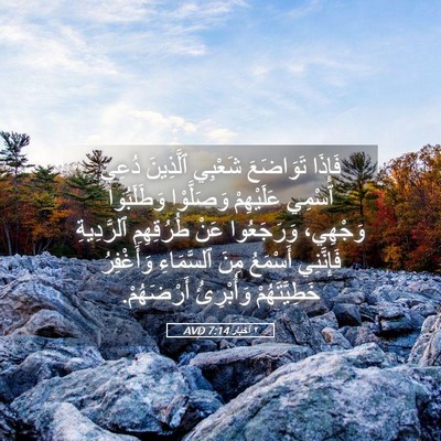 Picture 05 - ٢ أخبار 7:14 AVD - فَإِذَا تَوَاضَعَ شَعْبِي - Bible Verse Picture