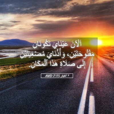 Picture 05 - ٢ أخبار 7:15 AVD - اَلْآنَ عَيْنَايَ - Bible Verse Picture