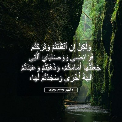 Picture 05 - ٢ أخبار 7:19 AVD - وَلَكِنْ إِنِ - Bible Verse Picture