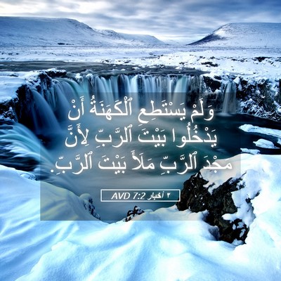 Picture 05 - ٢ أخبار 7:2 AVD - وَلَمْ يَسْتَطِعِ - Bible Verse Picture