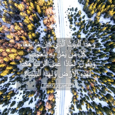 Picture 05 - ٢ أخبار 7:21 AVD - وَهَذَا ٱلْبَيْتُ ٱلَّذِي - Bible Verse Picture