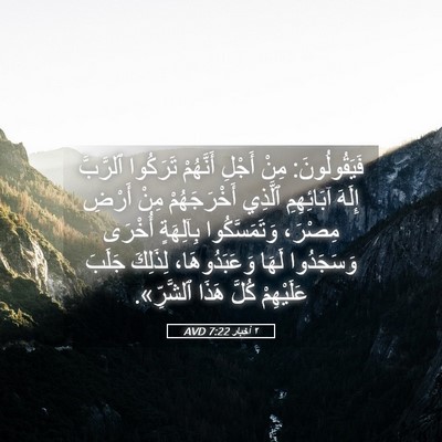 Picture 05 - ٢ أخبار 7:22 AVD - فَيَقُولُونَ: مِنْ أَجْلِ - Bible Verse Picture
