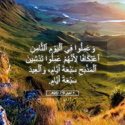Picture 05 - ٢ أخبار 7:9 AVD - وَعَمِلُوا فِي ٱلْيَوْمِ - Bible Verse Picture