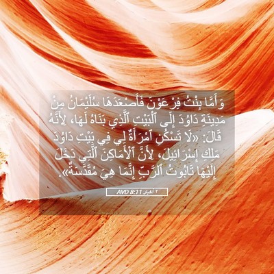 Picture 05 - ٢ أخبار 8:11 AVD - وَأَمَّا بِنْتُ - Bible Verse Picture