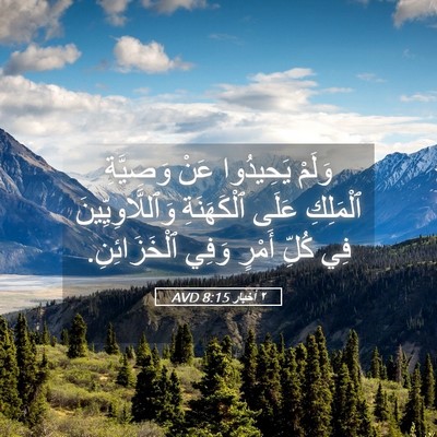 Picture 05 - ٢ أخبار 8:15 AVD - وَلَمْ يَحِيدُوا عَنْ - Bible Verse Picture